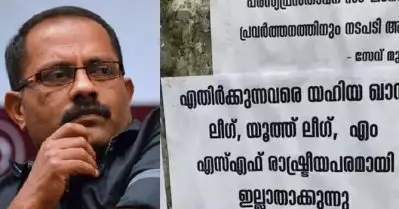 ലീഗിനെ നയിക്കുന്നത് കെ.എം. ഷാജിയുടെ മാഫിയ സംഘം, പ്രളയഫണ്ട് തട്ടിപ്പില്‍ അന്വേഷണം വേണം; വയനാട്ടില്‍ ലീഗ് നേതൃത്വത്തിനെതിരെ പോസ്റ്റര്‍