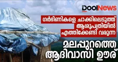 ഗര്‍ഭിണികളെ ചാക്കിലെടുത്ത് ആശുപത്രിയിലെത്തിക്കേണ്ടി വരുന്ന, മലപ്പുറത്തെ ആദിവാസി ഊര്