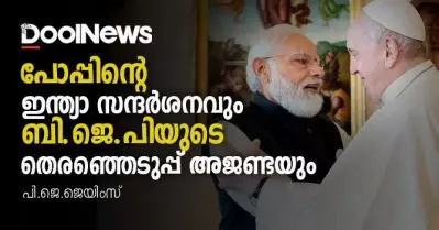 പോപ്പിന്റെ ഇന്ത്യാ സന്ദര്‍ശനവും ബി.ജെ.പിയുടെ തെരഞ്ഞെടുപ്പ് അജണ്ടയും