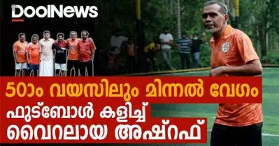50ാം വയസിലും മിന്നല്‍ വേഗവുമായി കാളികാവിന്റെ സെവന്‍സ് താരങ്ങള്‍