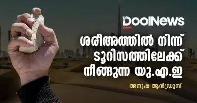 ശരീഅത്തില്‍ നിന്ന് ടൂറിസത്തിലേക്ക് നീങ്ങുന്ന യു.എ.ഇ