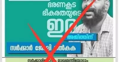 അജിത്തിന് സര്‍ക്കാര്‍ ജോലി നല്‍കണമെന്ന് വ്യാജ പ്രചാരണം;പിന്നില്‍ ഇടത് സൈബര്‍ ഹാന്‍ഡിലുകളെന്ന് ഐക്യദാര്‍ഢ്യ സമിതി