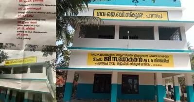 സ്‌കൂള്‍ കെട്ടിടത്തിന് ഫണ്ടനുവദിച്ച സുധാകരന്‍ ‘പുറത്ത്’;ഉദ്ഘാടന പോസ്റ്ററില്‍ നിന്ന് ജി. സുധാകരന്റെ പേരുള്ള ചുവരെഴുത്ത് ഒഴിവാക്കി