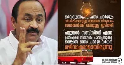 ‘ദുരിതകാലത്ത് ഇങ്ങനെ പിഴിയാന്‍ തീവ്ര വലതുപക്ഷ സര്‍ക്കാരിന് മാത്രമേ കഴിയു’; ബസ് ചാര്‍ജും വൈദ്യുതി നിരക്കും വര്‍ധിപ്പിക്കാനുള്ള നീക്കം പിന്‍വലിക്കണമെന്ന് വി.ഡി. സതീശന്‍