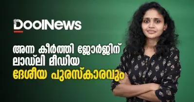 അന്ന കീര്‍ത്തി ജോര്‍ജിന് ലാഡ്‌ലി മീഡിയ ദേശീയ പുരസ്‌കാരവും
