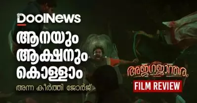 Ajagajantharam Review| ആനയും ആക്ഷനും കൊള്ളാം
