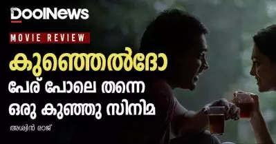 Film Review: കുഞ്ഞെല്‍ദോ; പേര് പോലെ തന്നെ ഒരു കുഞ്ഞു സിനിമ