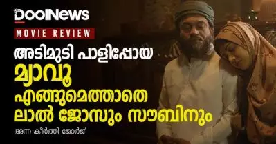 Meow Review| അടിമുടി പാളിപ്പോയ മ്യാവൂ; എങ്ങുമെത്താതെ ലാല്‍ ജോസും സൗബിനും