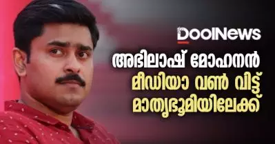 അഭിലാഷ് മോഹനന്‍ മീഡിയാ വണ്‍ വിടുന്നു; പുതിയ തട്ടകം മാതൃഭൂമി