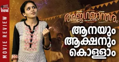 ആനയും ആക്ഷനും കൊള്ളാം| AJAGAJANTHARAM REVIEW