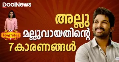 അല്ലു മല്ലുവായതിന്‍റെ 7 കാരണങ്ങള്‍ | Allu Arjun| Filmy Vibes