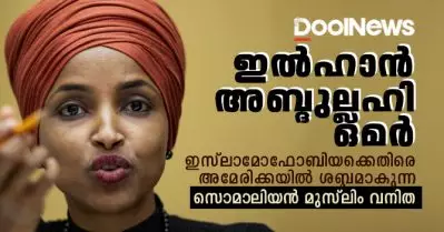 ഇല്‍ഹാന്‍ അബ്ദുല്ലഹി ഒമര്‍; ഇസ്‌ലാമോഫോബിയക്കെതിരെ അമേരിക്കയില്‍ ശബ്ദമാകുന്ന സൊമാലിയന്‍ മുസ്‌ലിം വനിത
