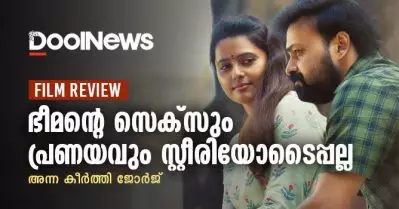 Movie Review | ഭീമന്റെ സെക്സും പ്രണയവും സ്റ്റീരിയോടൈപ്പല്ല