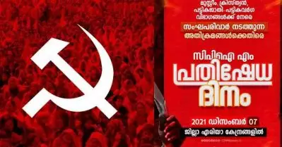 മുസ്‌ലിം, ക്രിസ്ത്യന്‍, ദളിത് വിഭാഗങ്ങള്‍ക്ക് നേരെ വര്‍ധിക്കുന്ന സംഘപരിവാര്‍ അക്രമണം; ചൊവ്വാഴ്ച സി.പി.ഐ.എം പ്രതിഷേധദിനം ആചരിക്കും