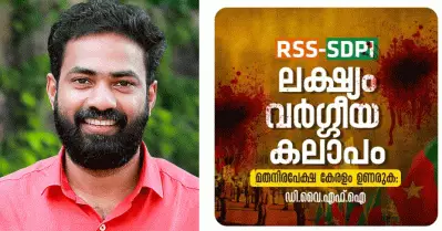 ആര്‍.എസ്.എസ്- എസ്.ഡി.പി.ഐ ആക്രമങ്ങളുടെ ലക്ഷ്യം വര്‍ഗീയ കലാപം: ഡി.വൈ.എഫ്.ഐ