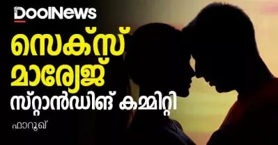 സെക്‌സ്. മാര്യേജ്. സ്റ്റാന്‍ഡിങ് കമ്മിറ്റി. 