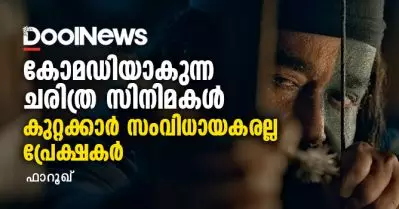കോമഡിയാകുന്ന ചരിത്ര സിനിമകള്‍; കുറ്റക്കാര്‍ സംവിധായകരല്ല, പ്രേക്ഷകര്‍