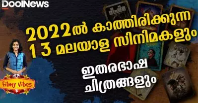 2022 കാത്തിരിക്കുന്ന 13 മലയാള സിനിമകളും ഇതര ഭാഷ ചിത്രങ്ങളും