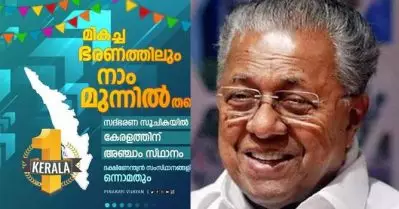 സദ്ഭരണ സൂചിക; ദക്ഷിണേന്ത്യന്‍ സംസ്ഥാനങ്ങളില്‍ കേരളത്തിന് ഒന്നാം സ്ഥാനം