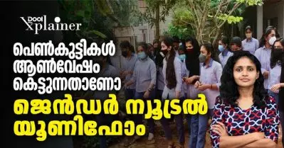 പെണ്‍കുട്ടികള്‍ ആണ്‍വേഷം കെട്ടുന്നതാണോ ജെന്‍ഡര്‍ ന്യൂട്രല്‍ യൂണിഫോം?