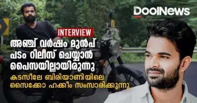 Interview| ചാര്‍ലിയിലെ അസിസ്റ്റന്റ് ഡയറക്ടറില്‍ നിന്ന് കടസീലേ ബിരിയാണിയിലെ സൈക്കോയിലേക്ക് | ഹക്കീം ഷാജഹാന്‍