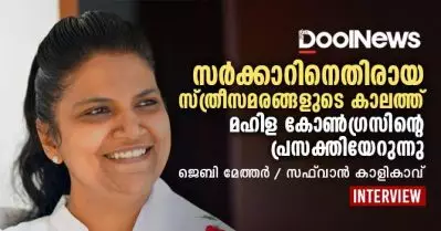 സര്‍ക്കാറിനെതിരായ സ്ത്രീസമരങ്ങളുടെ കാലത്ത് മഹിള കോണ്‍ഗ്രസിന്റെ പ്രസക്തിയേറുന്നു