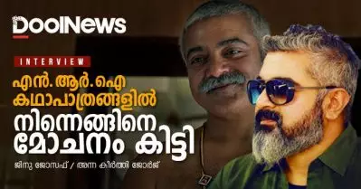 Interview | എന്‍. ആര്‍.ഐ കഥാപാത്രങ്ങളില്‍ നിന്നെങ്ങിനെ മോചനം കിട്ടി| ജിനു ജോസഫ്