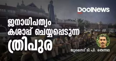 ജനാധിപത്യം കശാപ്പ് ചെയ്യപ്പെടുന്ന ത്രിപുര