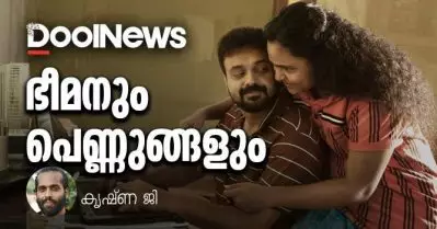 ഭീമനും പെണ്ണുങ്ങളും