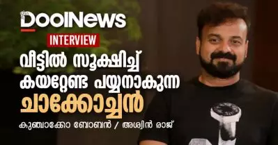 അഭിമുഖം: അടുത്ത വീട്ടിലെ പയ്യനില്‍ നിന്ന് വീട്ടില്‍ സൂക്ഷിച്ച് കയറ്റേണ്ട പയ്യനാകുന്ന ചാക്കോച്ചന്‍