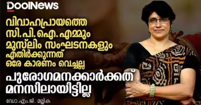 വിവാഹപ്രായത്തെ സി.പി.ഐ.എമ്മും മുസ്‌ലിം സംഘടനകളും എതിര്‍ക്കുന്നത് ഒരേ കാരണം വെച്ചല്ല, പുരോഗമനകാര്‍ക്കത് മനസിലായിട്ടില്ല| ഡോ.എം.ജി. മല്ലിക