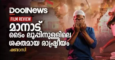 മാനാട്, ടൈം ലൂപ്പിനുള്ളിലെ ശക്തമായ രാഷ്ട്രീയം| Maanaadu Movie Review