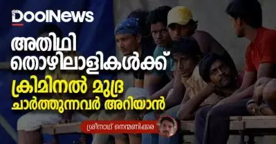 അതിഥി തൊഴിലാളികള്‍ക്ക് ക്രിമിനല്‍ മുദ്ര ചാര്‍ത്തുന്നവര്‍ അറിയാന്‍