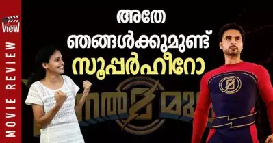അതേ ഞങ്ങള്‍ക്കുമുണ്ട് സൂപ്പര്‍ഹീറോ | Minnal Murali Review