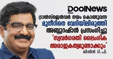 ആദ്യമായി ട്രാന്‍സ്‌ജെന്‍ഡര്‍ നയം കൊണ്ടുവന്ന മുനീറിനെ വേദിയിലിരുത്തി അബ്ദുറഹ്‌മാന്‍ പ്രസംഗിച്ചു ‘സ്വവര്‍ഗരതി ലൈംഗിക അരാജകത്വമുണ്ടാക്കും’