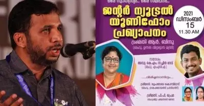 സച്ചിന്‍ ദേവ് മുണ്ടുടുത്തും ആര്‍. ബിന്ദു സാരിയുടുത്തും നടത്തുന്ന പരിപാടിയില്‍ പെണ്‍കുട്ടികളെ ആണ്‍വേഷം കെട്ടിക്കുകയാണോ; ജന്റര്‍ ന്യൂട്രല്‍ യൂണിഫോമിനെതിരെ ജമാഅത്തെ ഇസ്‌ലാമി നേതാവ്
