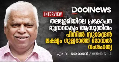 Interview | തലശ്ശേരിയിലെ പ്രകോപന മുദ്രാവാക്യം ആസൂത്രിതം, പിന്നില്‍ സുരേന്ദ്രന്‍, ലക്ഷ്യം ഗുജറാത്ത് മോഡല്‍ വംശഹത്യ