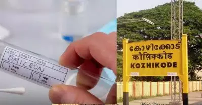 കോഴിക്കോട് ഒമിക്രോണ്‍ ജാഗ്രത; ബ്രിട്ടനില്‍ നിന്നെത്തിയ ആളുടെ സ്രവ സാംപിള്‍ പരിശോധനയ്ക്കയച്ചു