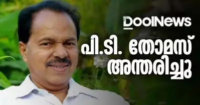 പി.ടി. തോമസ് അന്തരിച്ചു