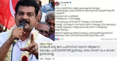 ഫേസ്ബുക്ക് പോസ്റ്റുകളുടെ പേരില്‍ നിലവാരമില്ലാത്ത എം.എല്‍.എ എന്ന് വിമര്‍ശനം; ‘വിധിക്കപ്പെടാതിരിക്കാന്‍ നിങ്ങളും വിധിക്കരുതെന്ന്’ അന്‍വറിന്റെ മറുപടി