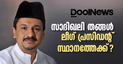 പാണക്കാട് സാദിഖലി ശിഹാബ് തങ്ങള്‍ ലീഗ് പ്രസിഡന്റ് സ്ഥാനത്തേക്ക്?