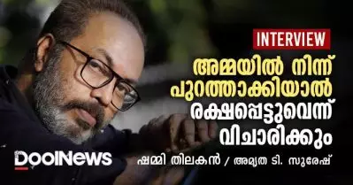 അമ്മയില്‍ നിന്ന് പുറത്താക്കിയാല്‍ രക്ഷപ്പെട്ടുവെന്ന് വിചാരിക്കും