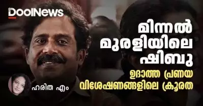 ക്രൈം വില്ലന്‍ പ്രണയം; ഒരു ടോക്സിക് ത്രയം