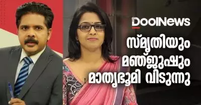 സ്മൃതി പരുത്തിക്കാടും മഞ്ജുഷ് ഗോപാലും മാതൃഭൂമി വിടുന്നു; സ്മൃതി മീഡിയ വണിലേക്കെന്ന് റിപ്പോർട്ട്