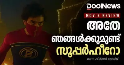 Minnal Murali Review| ടൊവിനോയല്ല, തിരക്കഥയും സംവിധാനവും സൂപ്പര്‍ഹീറോസാവുന്ന ബേസിലിന്റെ മിന്നല്‍ മുരളി