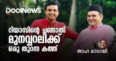 റിയാസിന്റെ ചങ്ങാതി മുനവ്വറലിക്ക് ഒരു തുറന്ന കത്ത്