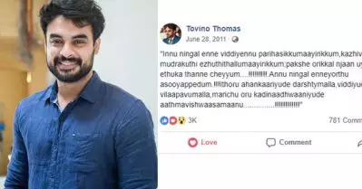 ‘ഇന്ന് നിങ്ങള്‍ എന്നെ വിഡ്ഢി എന്ന് പരിഹസിക്കും, പക്ഷെ ഒരിക്കല്‍ ഞാന്‍ ഉയരങ്ങളില്‍ എത്തുക തന്നെ ചെയ്യും’; വീണ്ടും വൈറലായി ടൊവിനോയുടെ പഴയ ഫേസ്ബുക്ക് പോസ്റ്റ്