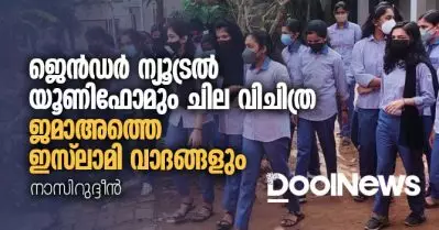 ജെന്‍ഡര്‍ ന്യൂട്രല്‍ യൂണിഫോമും ചില വിചിത്ര ജമാഅത്തെ ഇസ്‌ലാമി വാദങ്ങളും