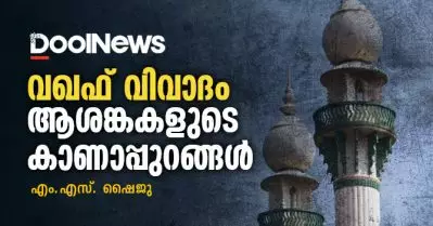 വഖഫ് വിവാദം; ആശങ്കകളുടെ കാണാപ്പുറങ്ങള്‍