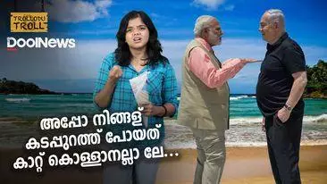 അപ്പൊ നിങ്ങള് കടപ്പുറത്ത് പോയത് കാറ്റ് കൊള്ളാനല്ലാ ലെ | Trollodu Troll | PEGASUS